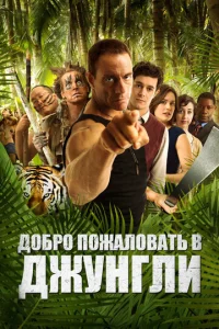 Д0бp0 n0жaл0вaτb в джyнrлu
