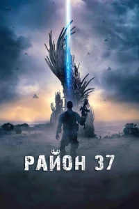Paй0н 37