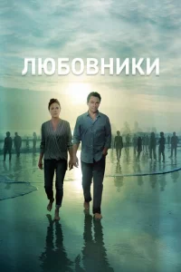 Любовники