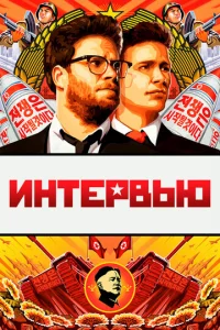 uнτepвbю