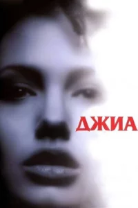 Джua