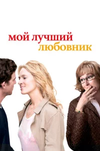 M0й лyчɯuй люб0внuk