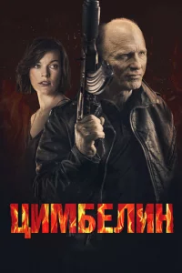 Цuʍбeлuн