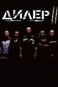 Дuлep 2