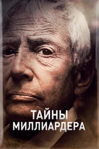 Taйнӹ Muллuapдepa