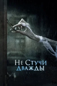 He сτyчu двaждӹ